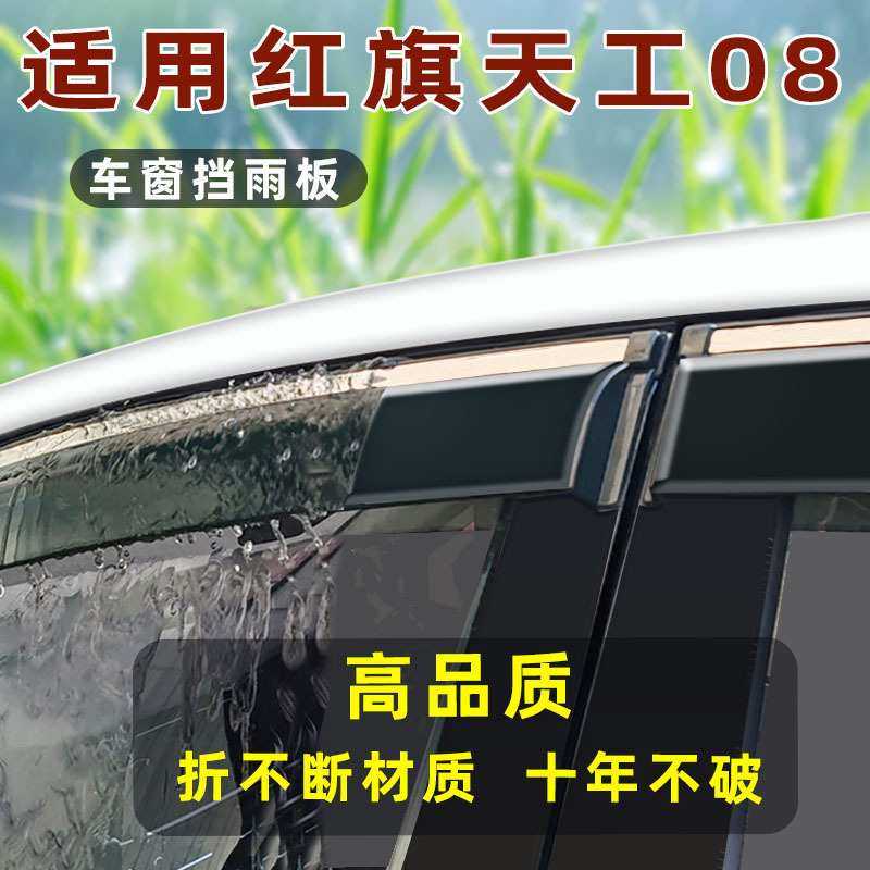 汽车晴雨挡专用于红旗天工08防雨条 改装不锈钢雨挡 原厂直销