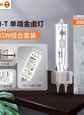 欧司朗（OSRAM）HCI-T 35W陶瓷金卤灯套装 金属卤化物灯高强度石