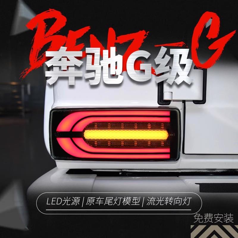 适用于07-17款奔驰G级尾灯总成W463 G63改装LED行车灯流水转向灯