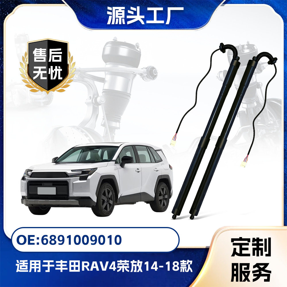 适用丰田RAV4/荣放/14-18款右尾门尾盖电动撑杆6891009010厂家