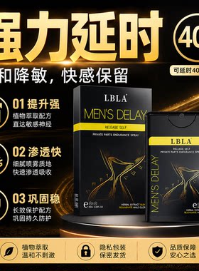 【LBLA】外用延时喷剂持久不射延长时间男性延迟喷雾久硬不麻正品