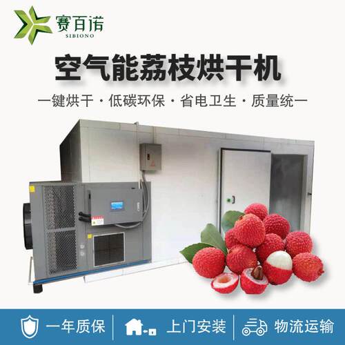 广州赛百诺龙眼荔枝烘干机空气能热泵温箱体式大型商用烘干设备