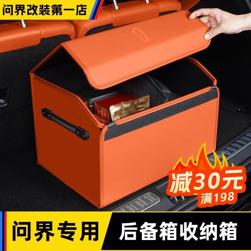 适用问界M8后备箱收纳箱尾箱储物盒M9皮革置物盒车内装饰用品配件
