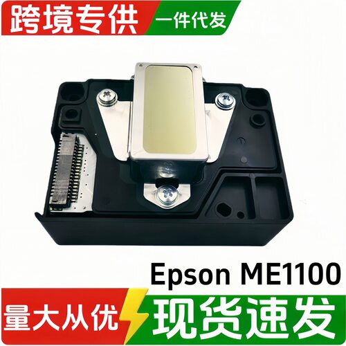 爱普/生F185000ME1100喷头T1110ME70C110ME650FL1300打印头