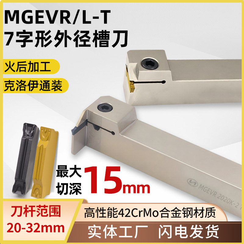 世工数控7字型横切槽刀MGEVR2020K-T15外径割刀杆克洛伊MGMN刀片图片