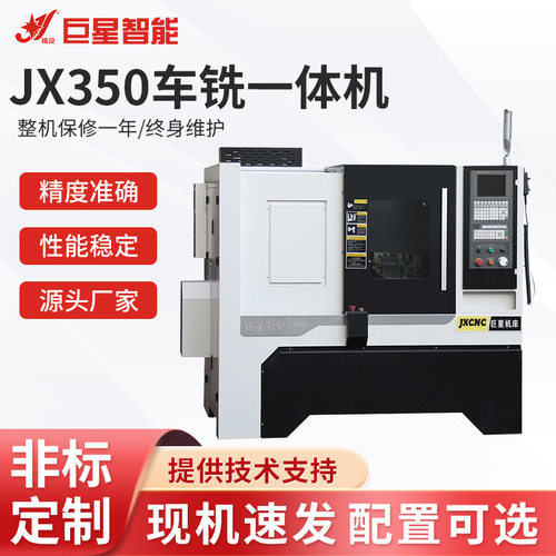 厂家供应JX350车铣一体机现货玉环机床精度准确一体机