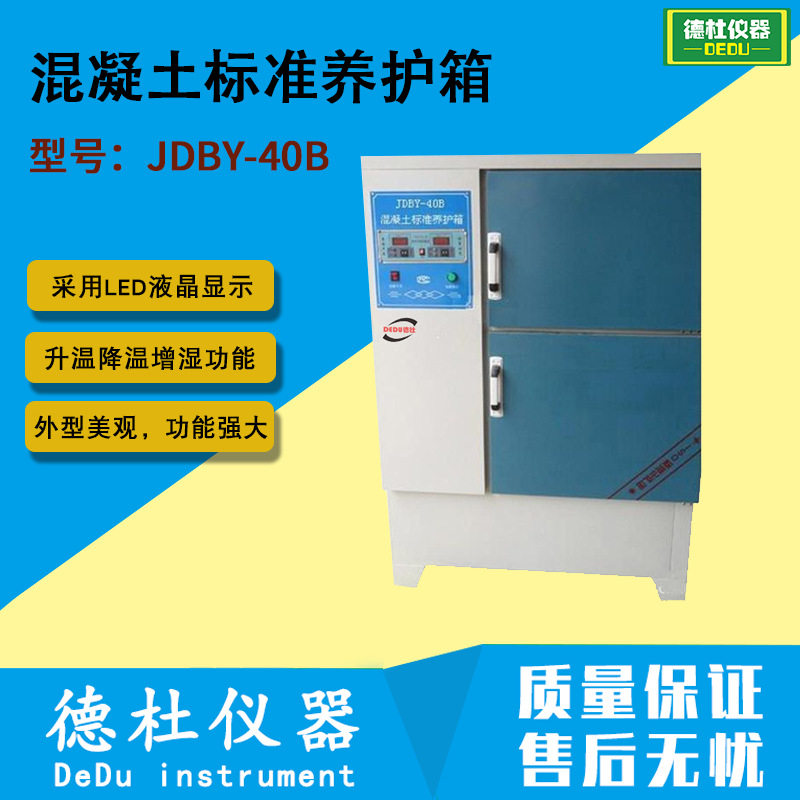 供应JDBY-40B混凝土标准养护箱