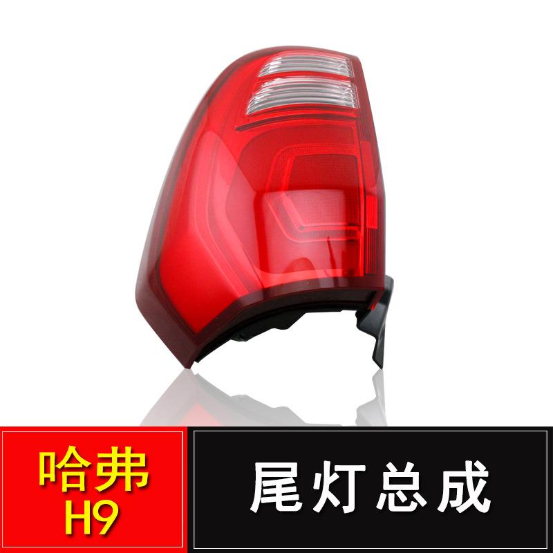 适用长城哈弗h9后尾灯总成倒车灯哈佛H9尾灯刹车转向灯总成配件
