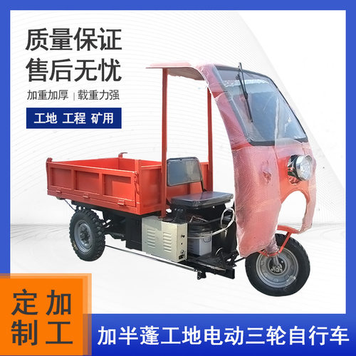 全封闭加蓬重型电动三轮拉货车液压自卸式矿山车自用改装防晒货车