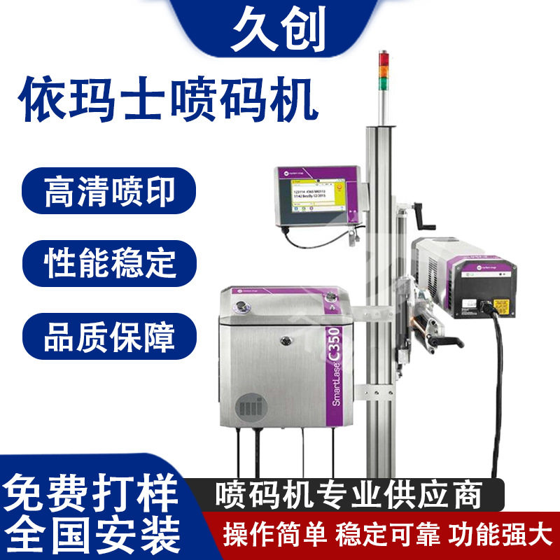 供应马肯依玛士9029喷码机9018打码机9330高速包装喷码机现货供应