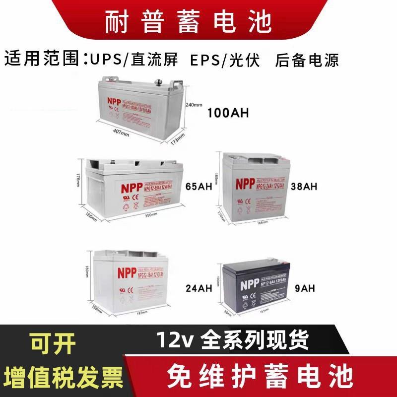 NPP耐普胶体蓄电池NP/NPG12-65NP7-1212V24AH机房设备UPS/EPS
