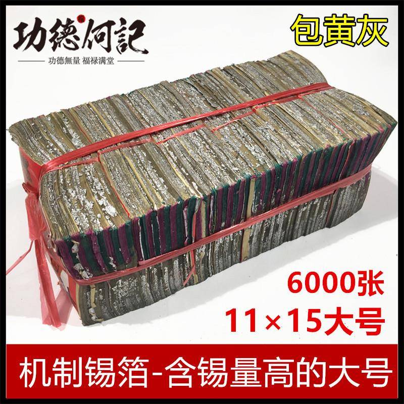 10.1×14绍兴机制特黄灰真锡箔6000张折锡箔元宝特黄灰祭祀用品