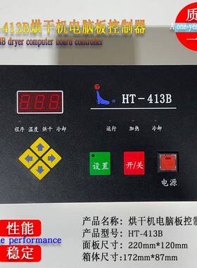 HT-413B烘干机按键操作主电脑板控制器工业全自动风干干衣机配件
