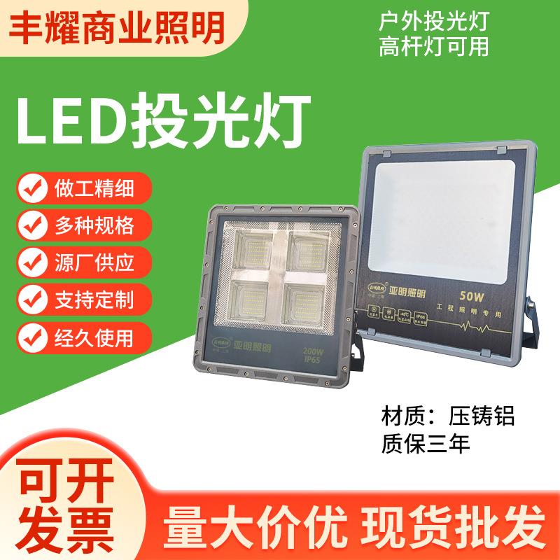 LED投光灯220V大功率户外广告招牌泛光灯200W工地照明高杆投光灯