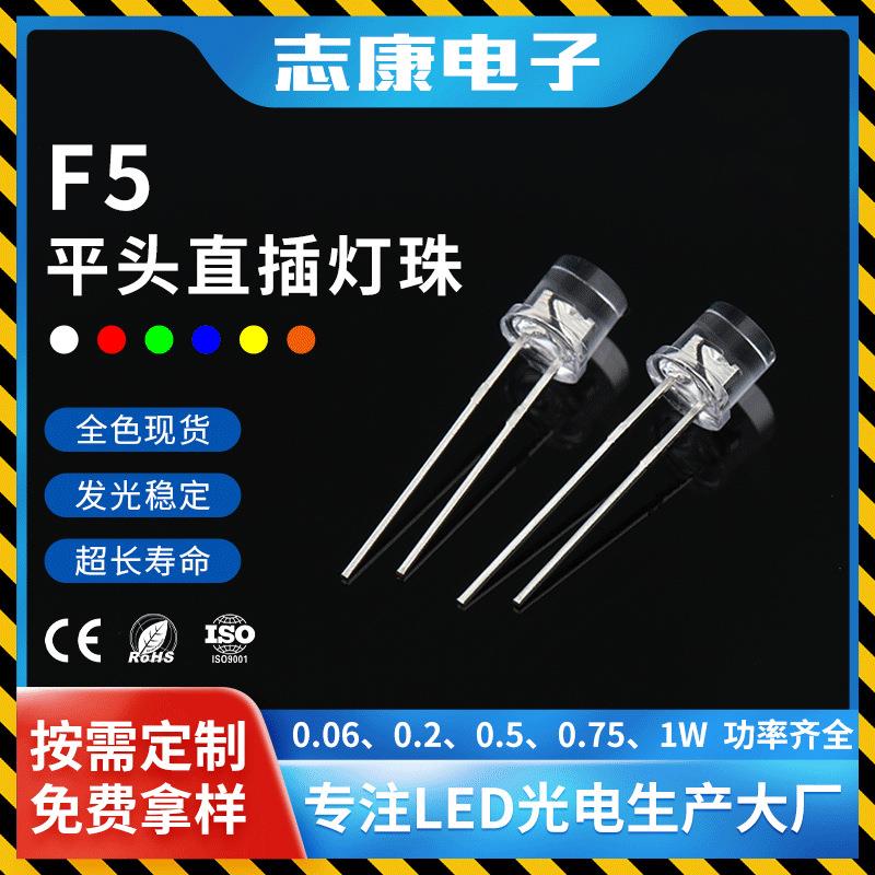 平头直插led灯珠5mmf5透明白发红黄蓝绿白光指示灯发光二极管