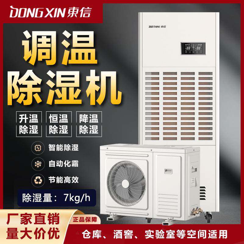 东信调温除湿机工业大功率升温降温恒温车间实验室档案室除湿器