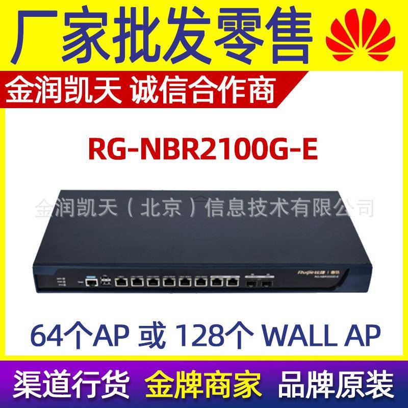 锐捷RG-NBR2100G-E8千兆电口+2个千兆复用光口路由器安全网关