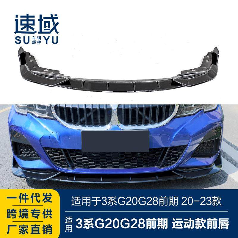 适用于宝马新3系前唇G20G28改装黑武士竞技款前唇前铲小包围套件