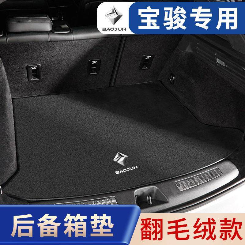 适用宝骏汽车后备箱垫310/510/RC/5/6/RS3/5/Valli/翻毛皮尾箱垫