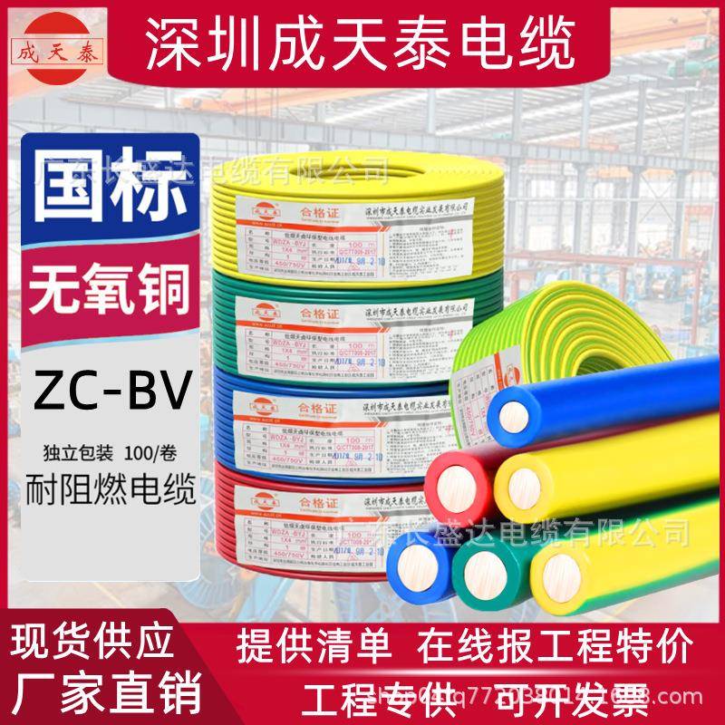 深圳成天泰电缆国标纯铜芯BV1.5/2.5/4/6平方单股单芯家装用电线