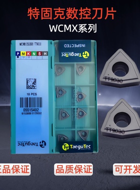 特固克U钻刀片WCMX030208/050308/06T308/080412TT9030数控刀片