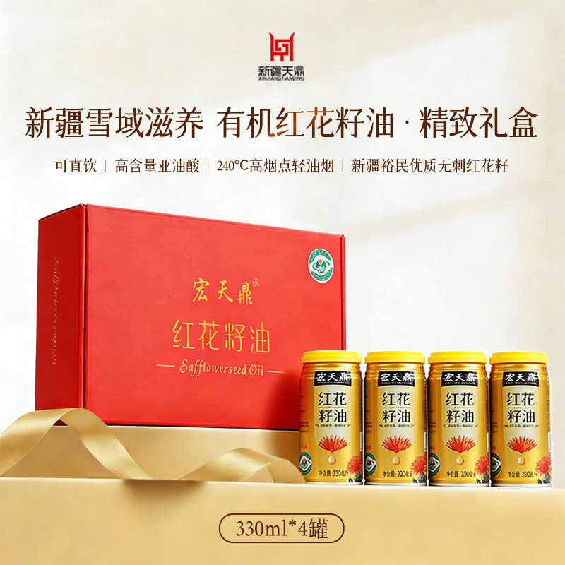 新疆特产330ml*4罐有机红花籽油产地直发天山雪水冷榨食用油礼盒