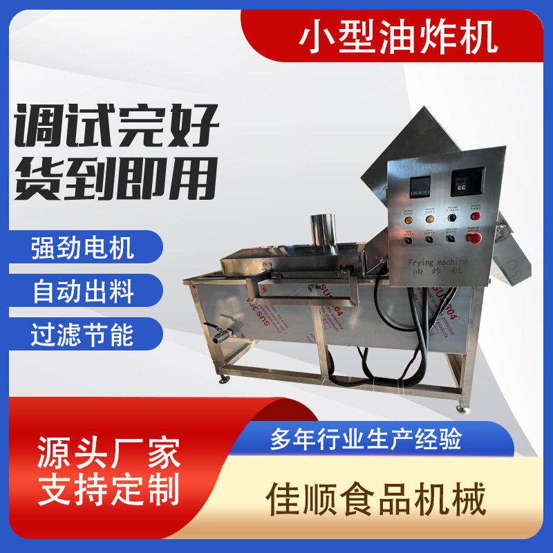全自动萝卜丸子油炸机不锈钢小鱼小虾油炸设备双槽油水分离油炸