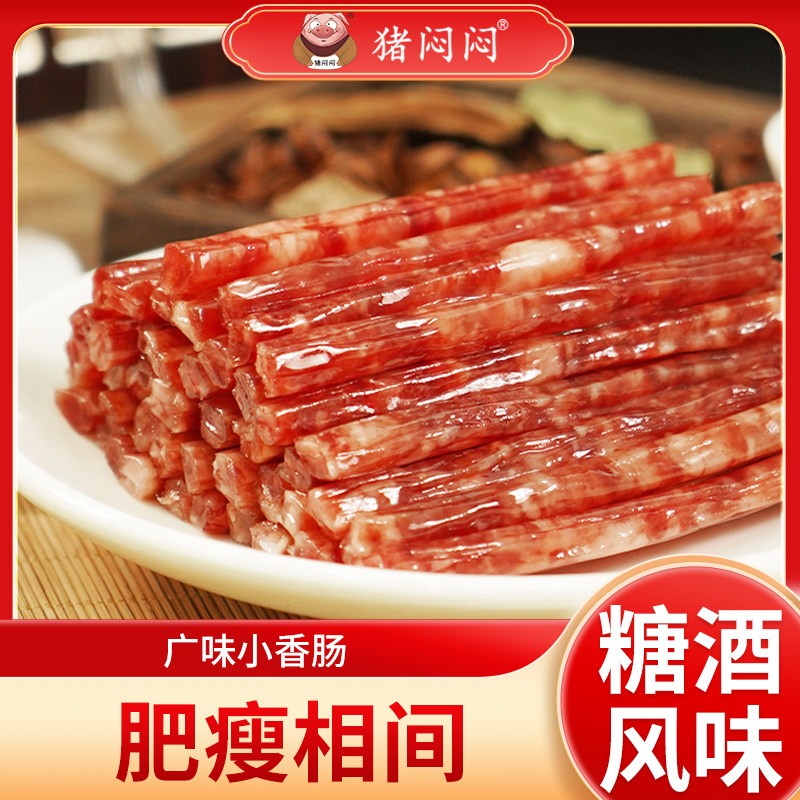 猪闷闷黑猪广味小香肠 广式腊肠四川特产迷你小甜肠90g
