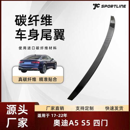 适用于17-22款Audi奥迪碳纤维四门车装JC款扰流翼奥迪A5 S5尾翼