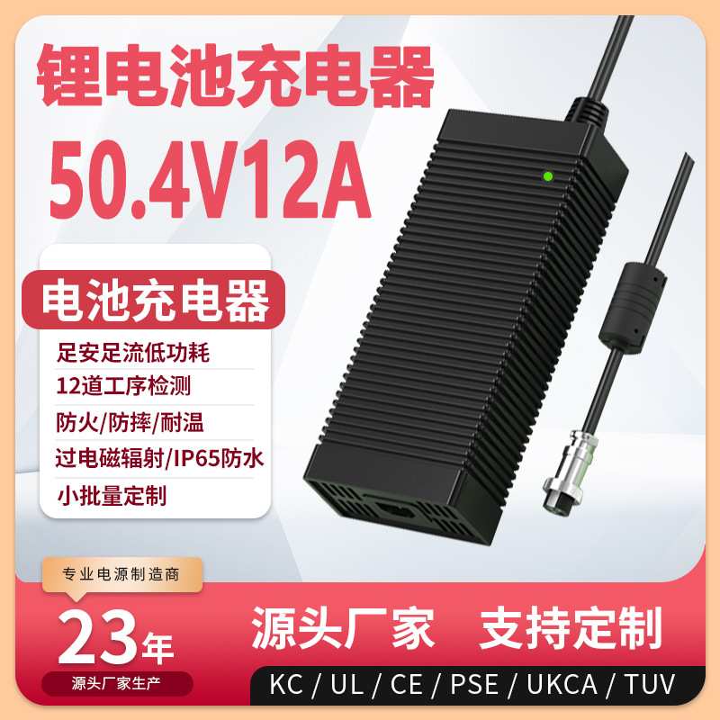 50.4V12A充电器FCC KC PSE CE认证50.4V11A锂离子电池充电器