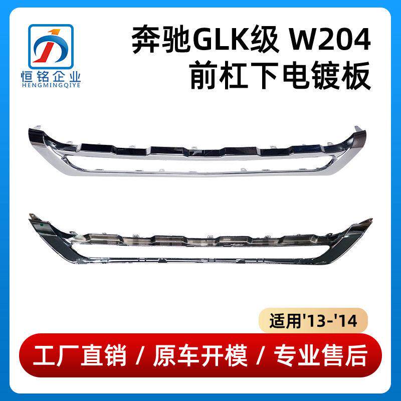 适用于13-14年款奔驰GLK级W204前杠下电镀板保险杠亮条2048851822