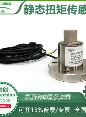耐创Forcechina扭力传感器-静态扭矩传感器FCTJN05