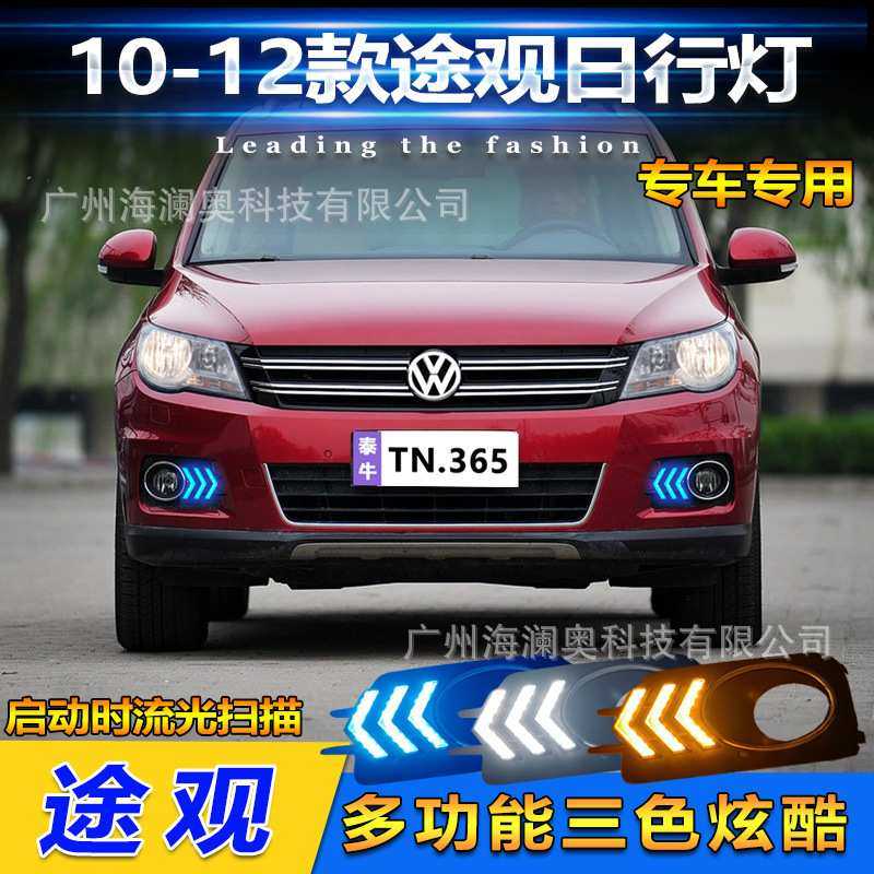 适用于大众途观雾灯LED前照大灯日行灯照明灯2010～2012款