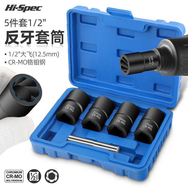 Hi-Spec 5件套反牙防滑反螺旋套筒生锈滑牙螺母取出器汽修工具