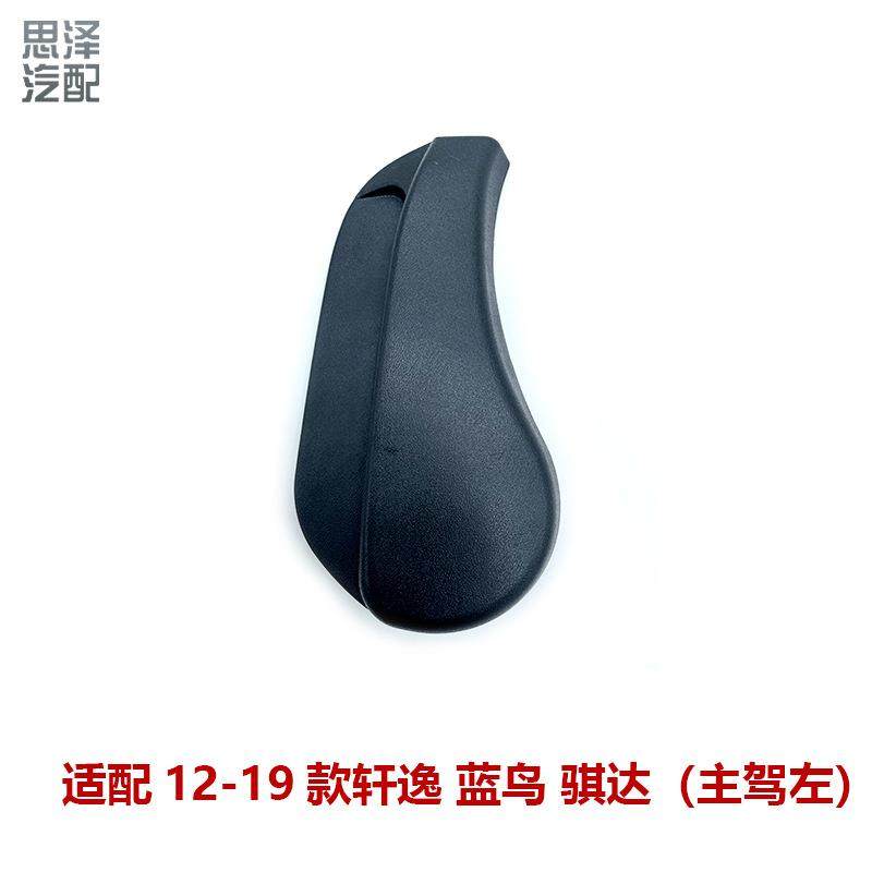 87418/87468-5MA0A适用新轩逸新蓝鸟骐达座椅调节器坐垫手柄饰盖