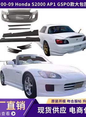 适用于00-09 本田Honda S2000 AP1 GSPO款大包围7件套
