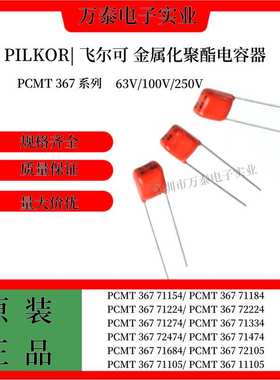 PILKOR飞尔可CBB电容 63V154/224/334/474/684/105J PCMT36771224