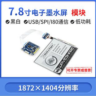 eink电子墨水屏USB接口 7.8英寸 低功耗电子纸黑白屏 树莓派 微雪