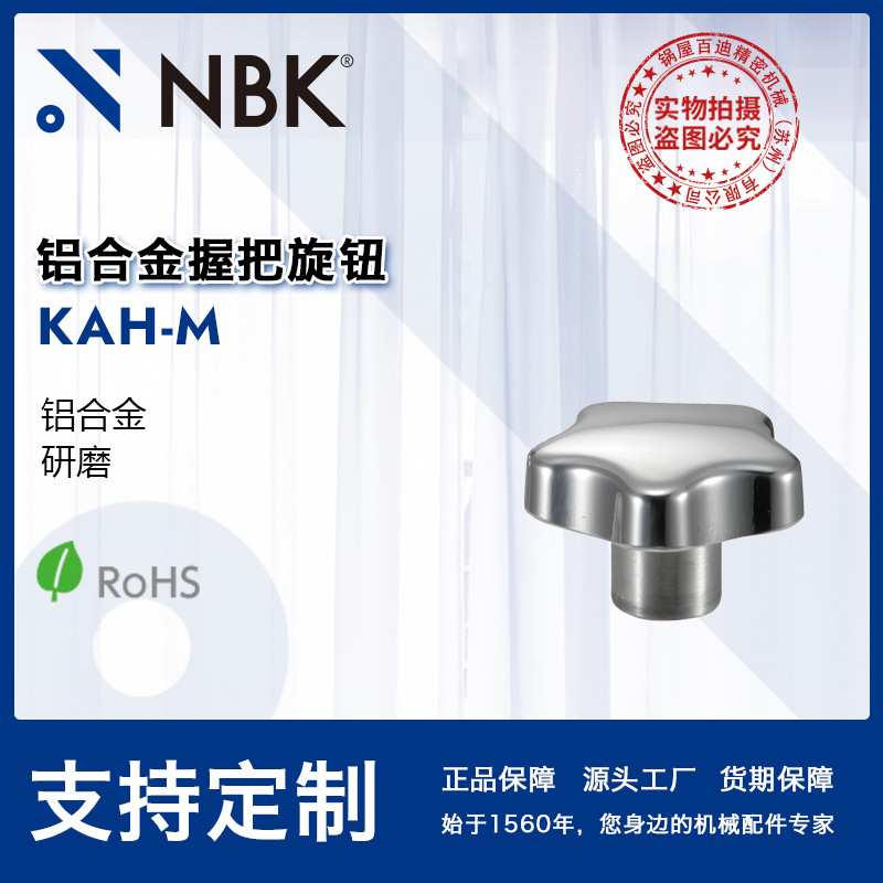 NBK KAH-M 铝合金握把旋钮 多角形内螺纹研磨 机械零件紧固件厂家