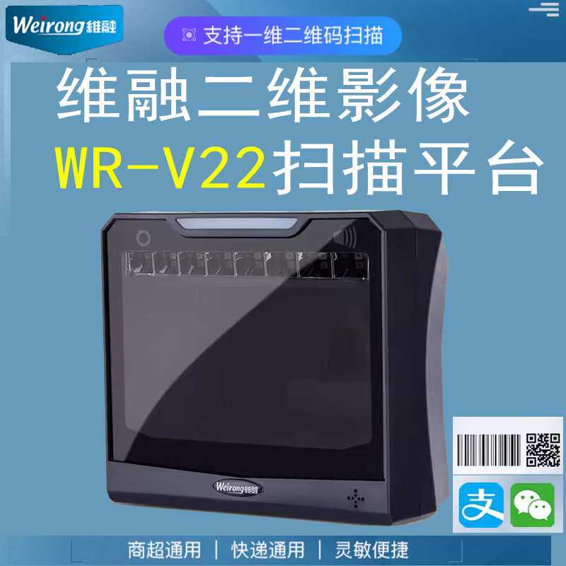 维融WR-V22二维码扫描平台超市收银专用条码扫描枪条形码扫码器抢