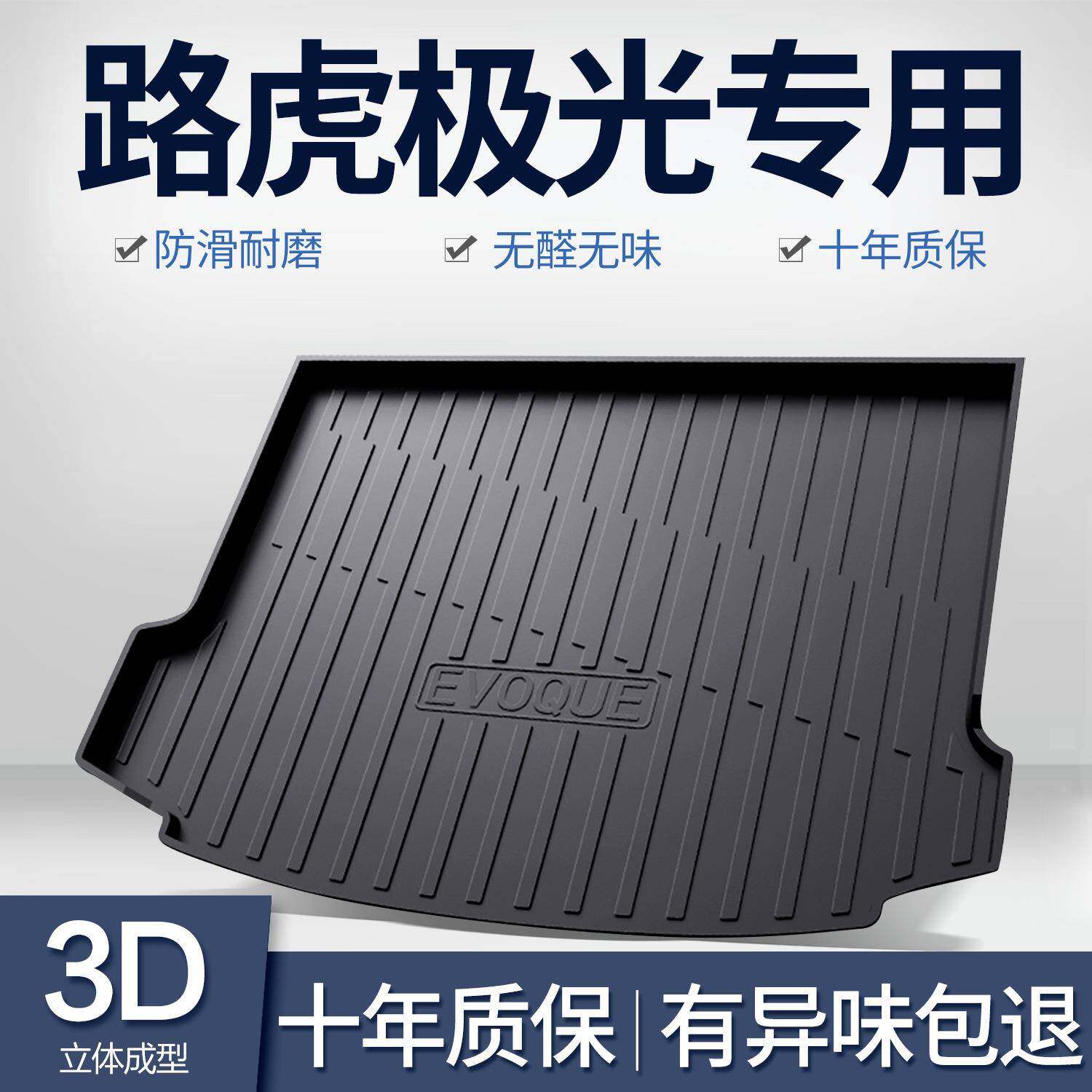 路虎极光L后备箱垫车内饰用品专用改装配件车内装饰汽车TPE尾箱垫