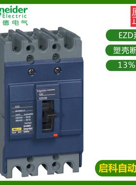 施耐/德塑壳断路器EZD100M-40A固定式/板前接线3P EZD100M3040N