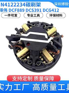 N234763 碳刷架 N412223 DCF889碳刷架1/5碳刷DCS391电动机器配件