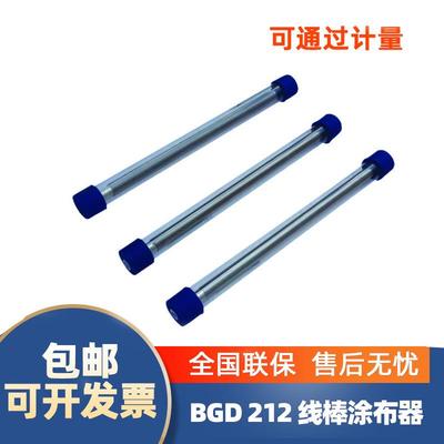 标格达BGD 212丝棒涂膜棒涂布器涂布棒涂膜器实验室涂料刮墨棒