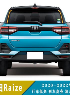 适用于20-22年丰田Raize/大发Ativa 立柱灯改装尾灯侧边灯转向灯