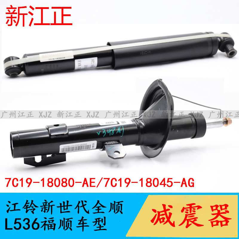 适用江铃新世代全顺L536福顺车型前减震器V348后减震器总成减振器