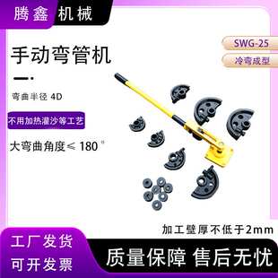 冷弯成型简易手动弯管机SWG 25手动型折弯机便携手扳弯管机