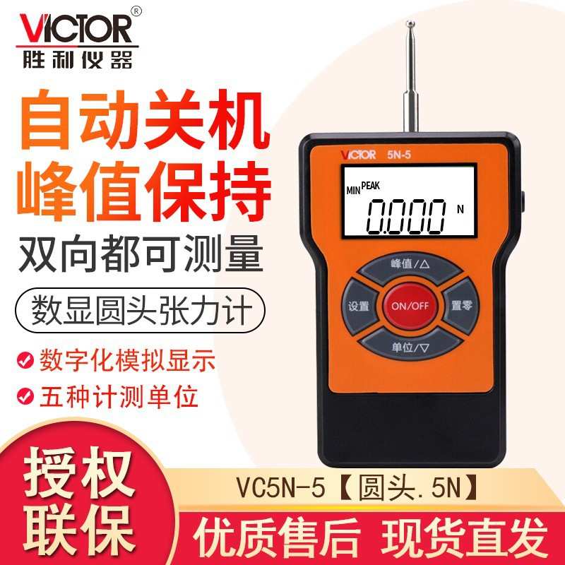 胜利仪器(VICTOR)VC5N/10N/20N系列数显张力计圆头尖头齿头张力计
