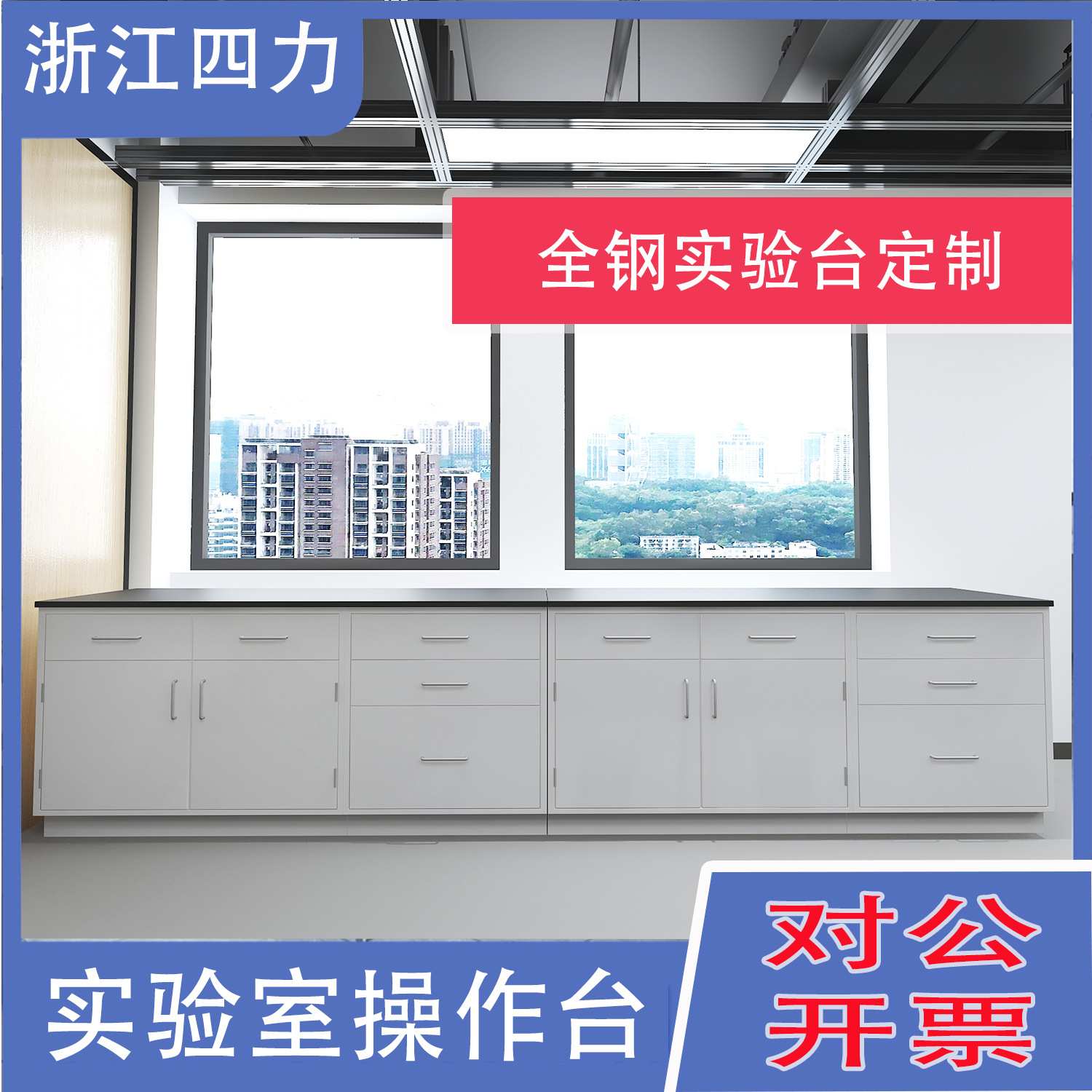 定制实验室工作台理化板边台物理操作台耐腐蚀一字拉手实验台图片