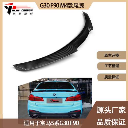 适用2017-IM年之间的宝马 G30 F90 M4款碳纤维尾翼 定风翼 扰流板